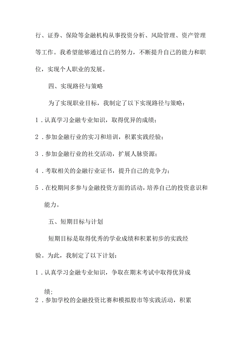 职业规划 金融学大学生职业生涯规划书（范文）.docx_第2页