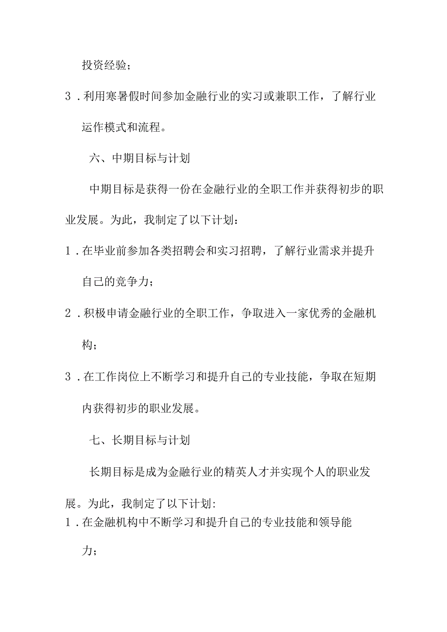 职业规划 金融学大学生职业生涯规划书（范文）.docx_第3页