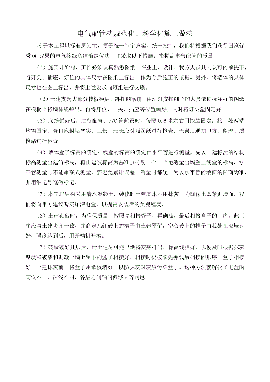 电气配管法规范化、科学化施工做法.docx_第1页