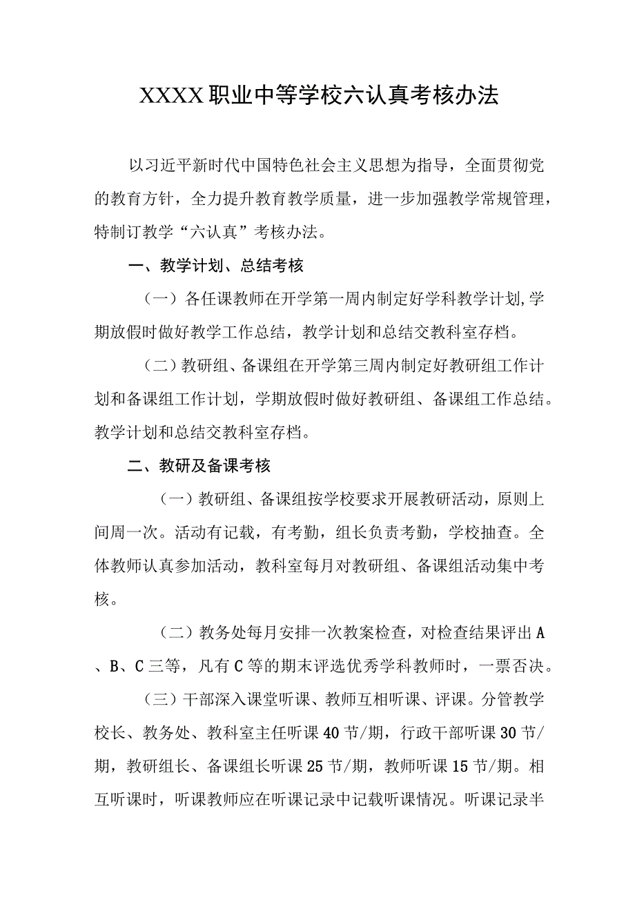 职业中等学校六认真考核办法.docx_第1页