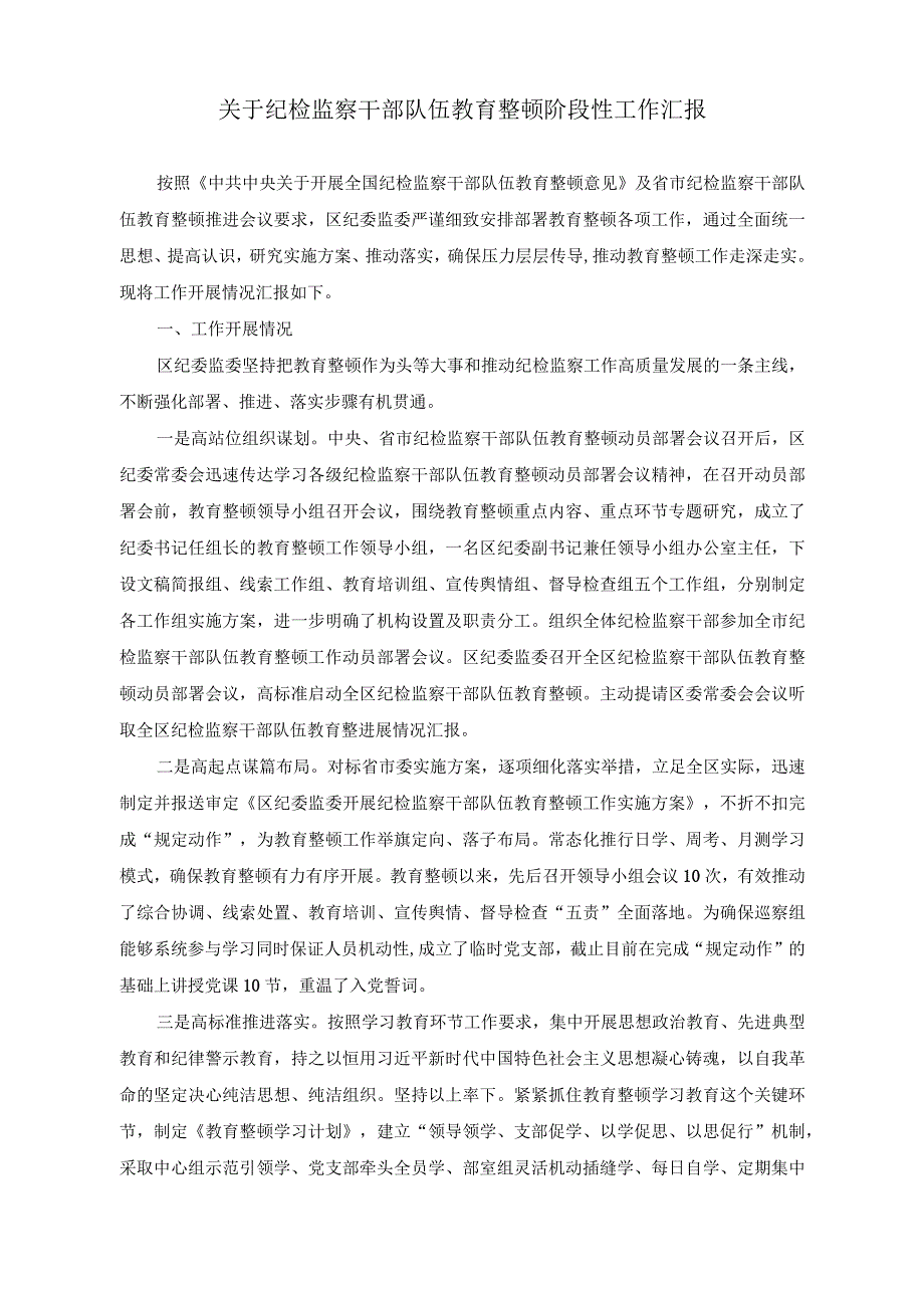 （3篇）纪检监察干部队伍教育整顿阶段性工作汇报+在理论学习中心组干部队伍建设专题研讨会上的讲话稿.docx_第1页