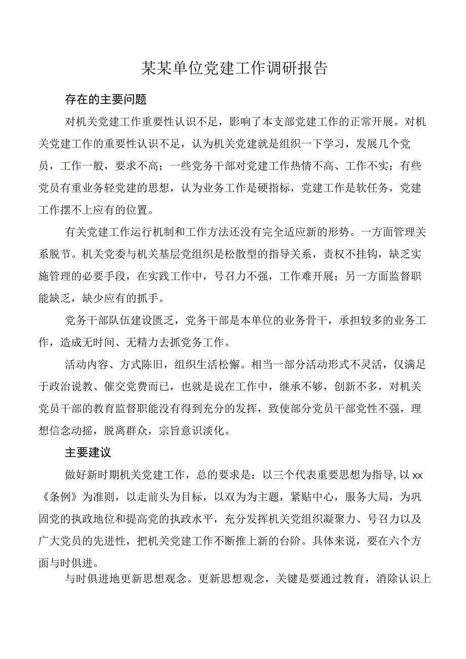 某某单位党建工作调研报告.docx_第1页