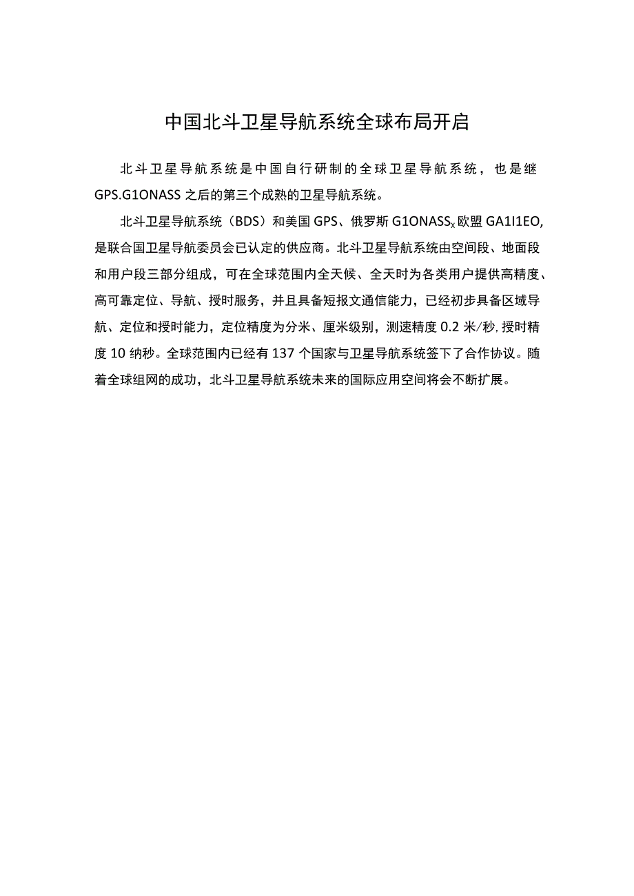 论文资料 中国北斗卫星导航系统全球布局开启.docx_第1页