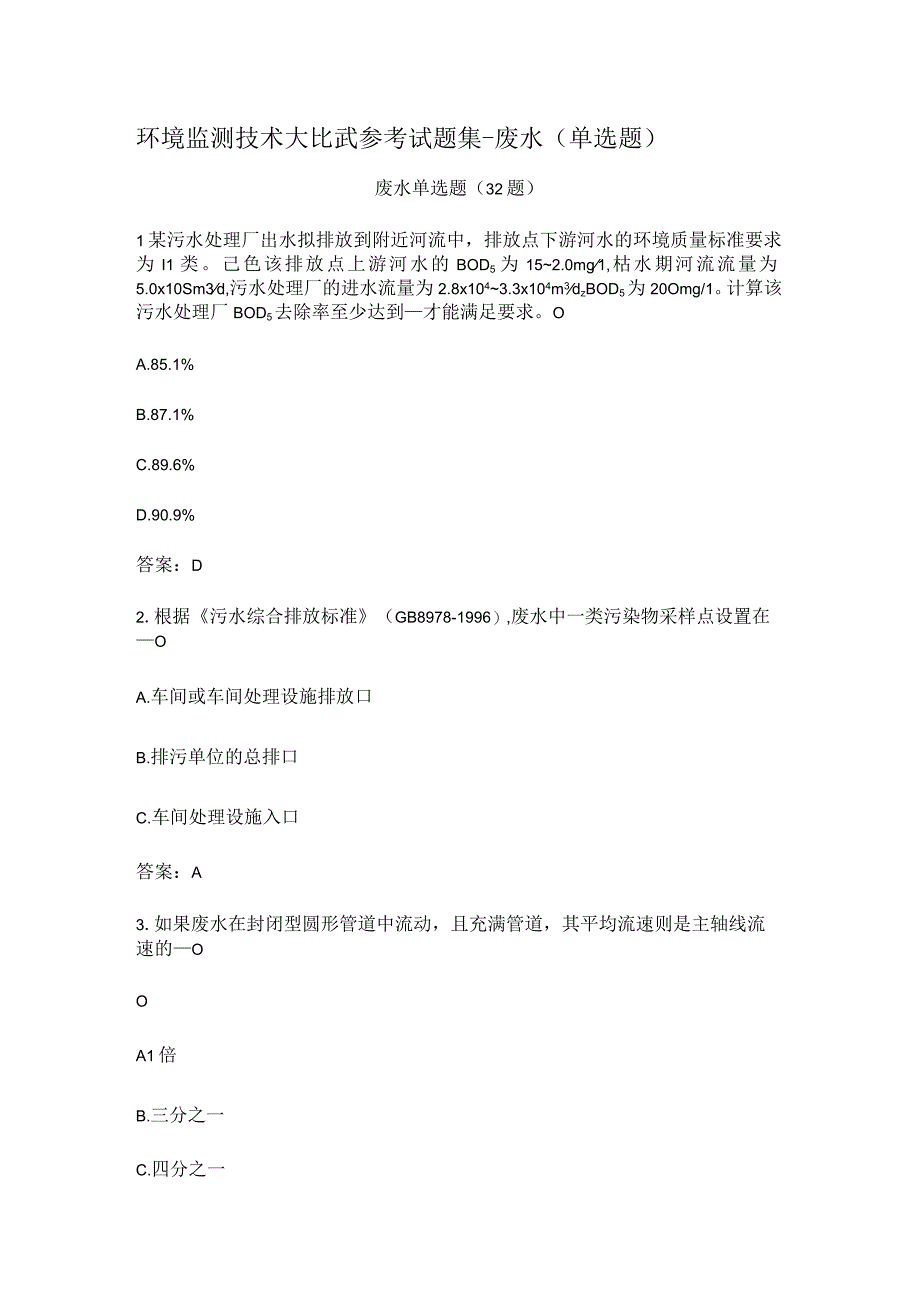 环境监测技术大比武参考试题集-废水（单选题）.docx_第1页