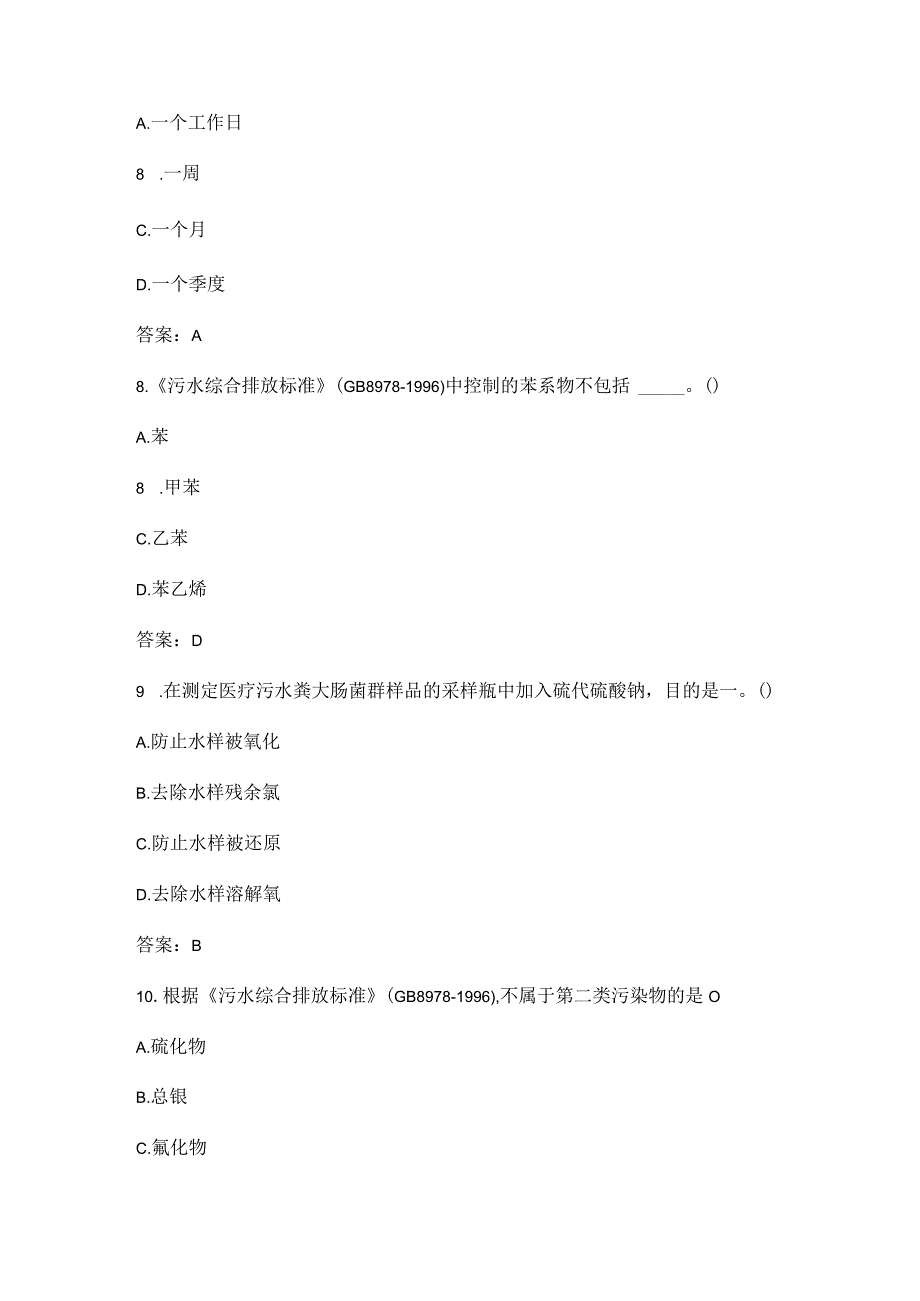 环境监测技术大比武参考试题集-废水（单选题）.docx_第3页