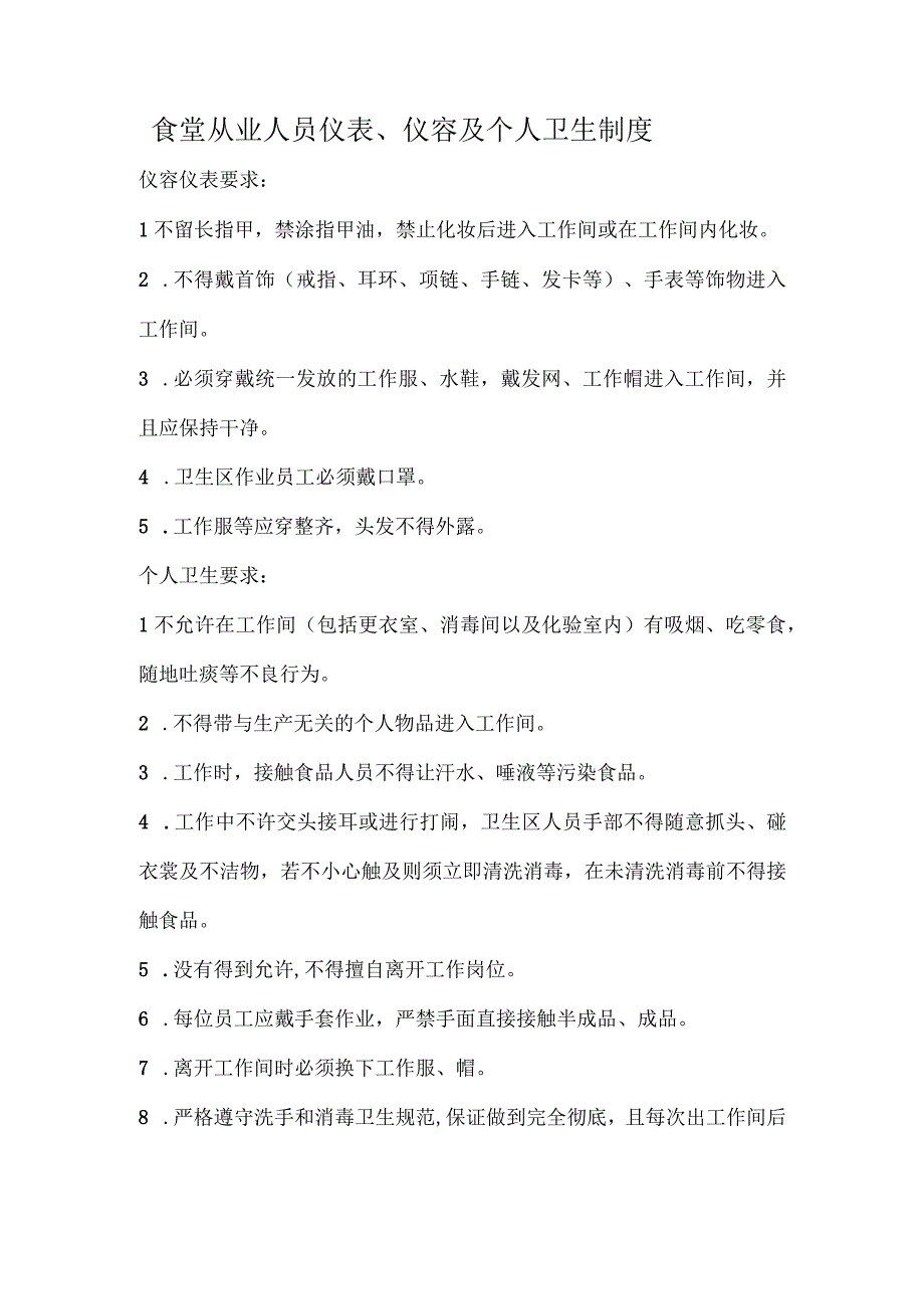 食堂从业人员仪表、仪容及个人卫生制度.docx_第1页