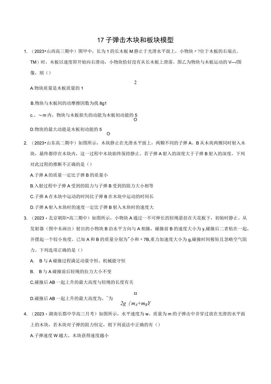 模型17子弹击木块和板块模型.docx_第1页