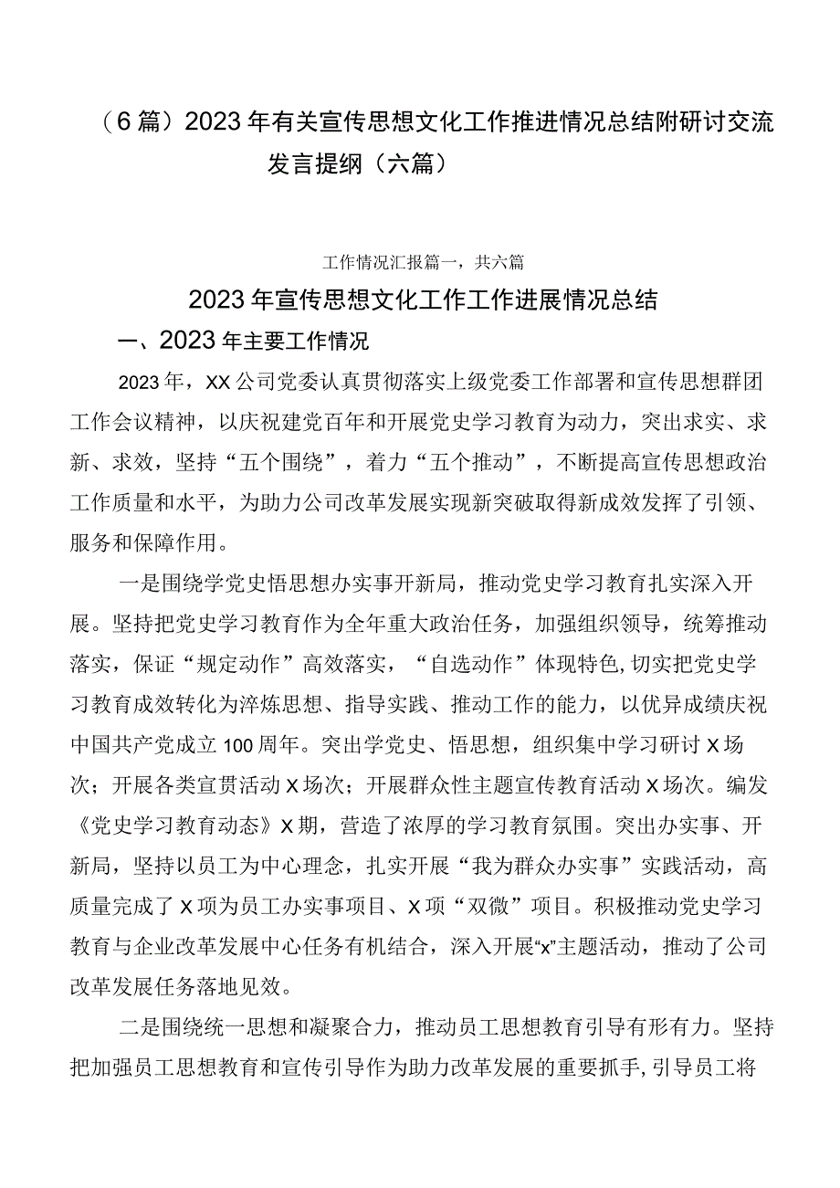 （6篇）2023年有关宣传思想文化工作推进情况总结附研讨交流发言提纲（六篇）.docx_第1页