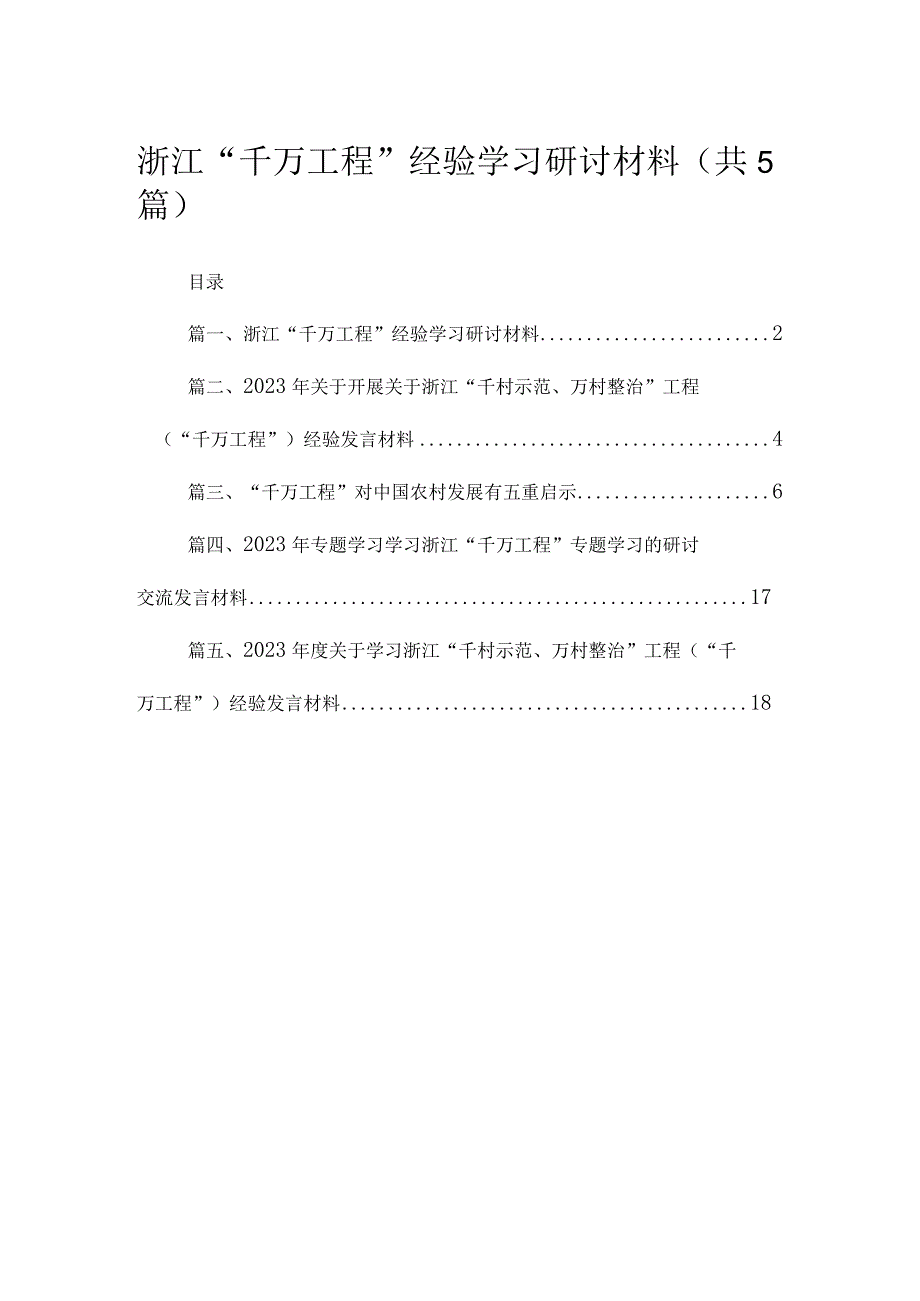 浙江“千万工程”经验学习研讨材料5篇供参考.docx_第1页