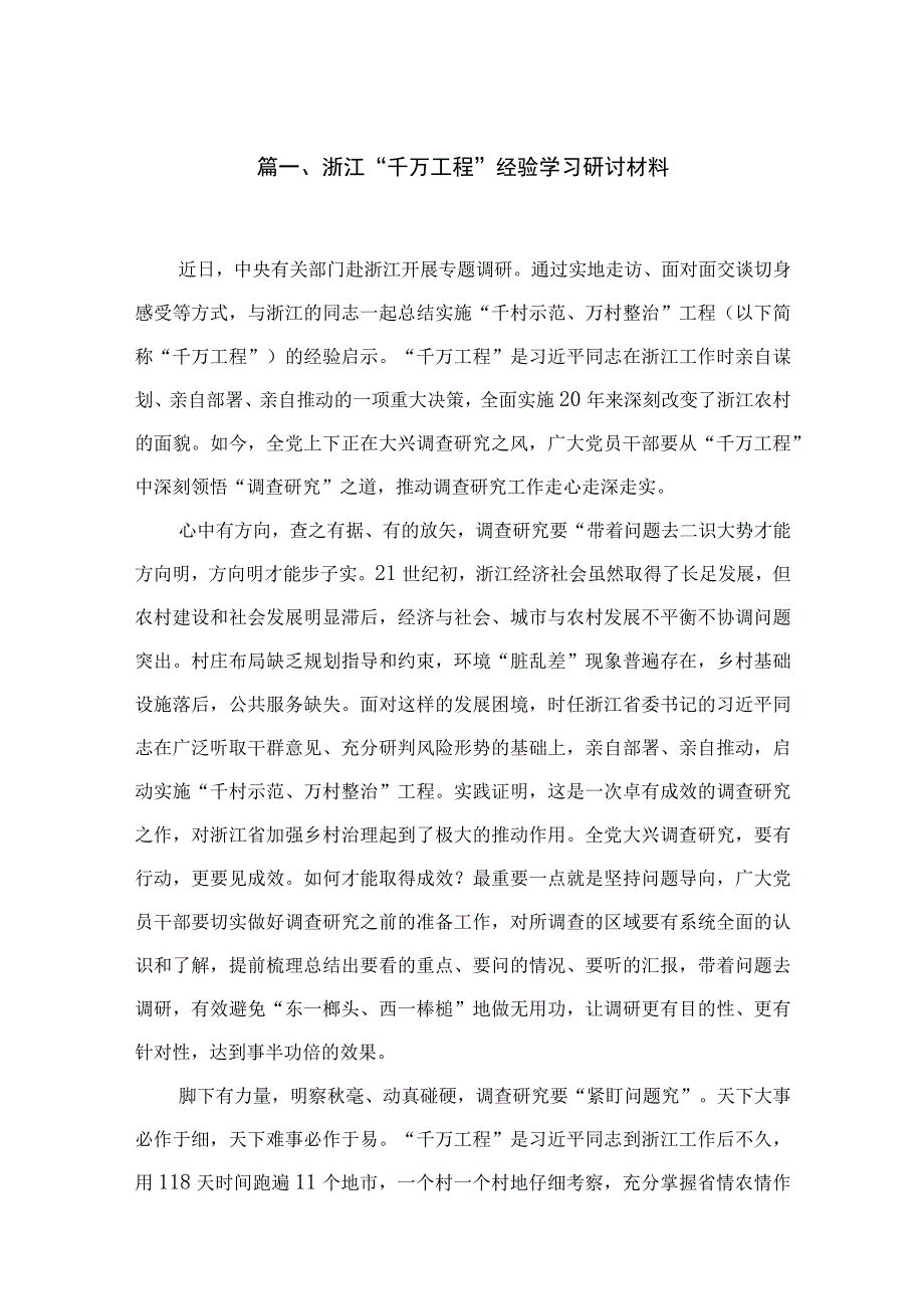 浙江“千万工程”经验学习研讨材料5篇供参考.docx_第2页