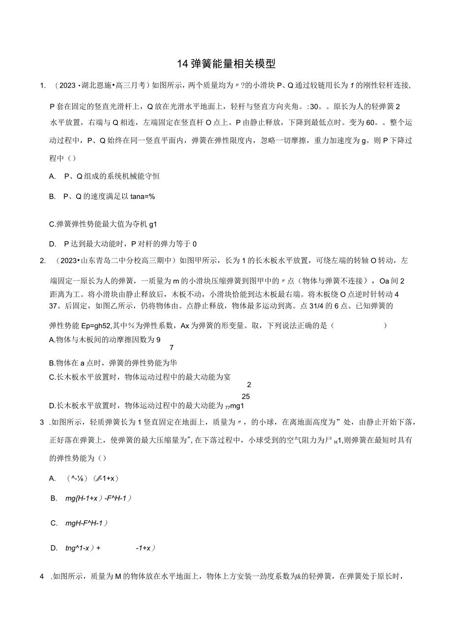 模型14弹簧能量相关模型.docx_第1页