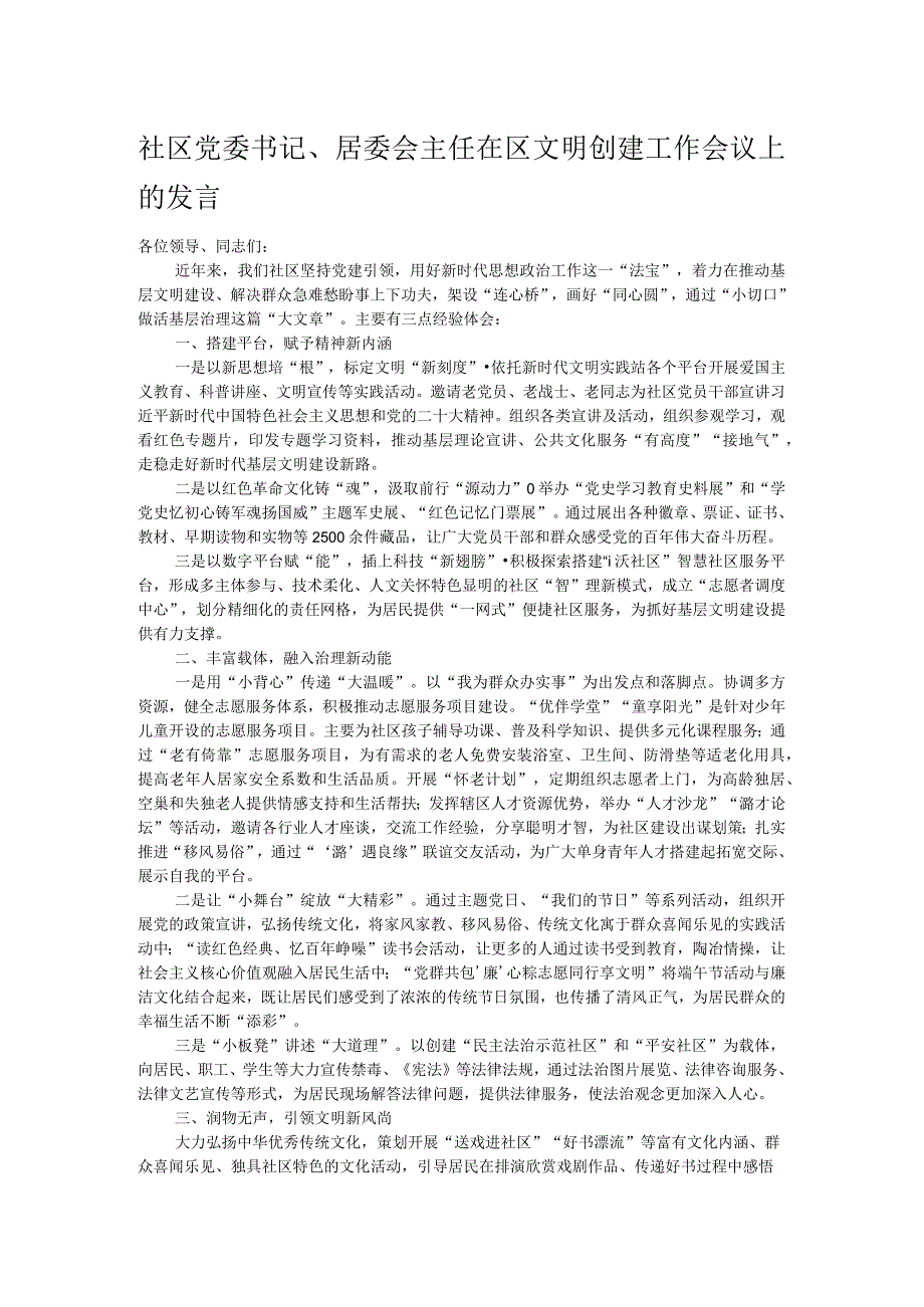 社区党委书记、居委会主任在区文明创建工作会议上的发言.docx_第1页