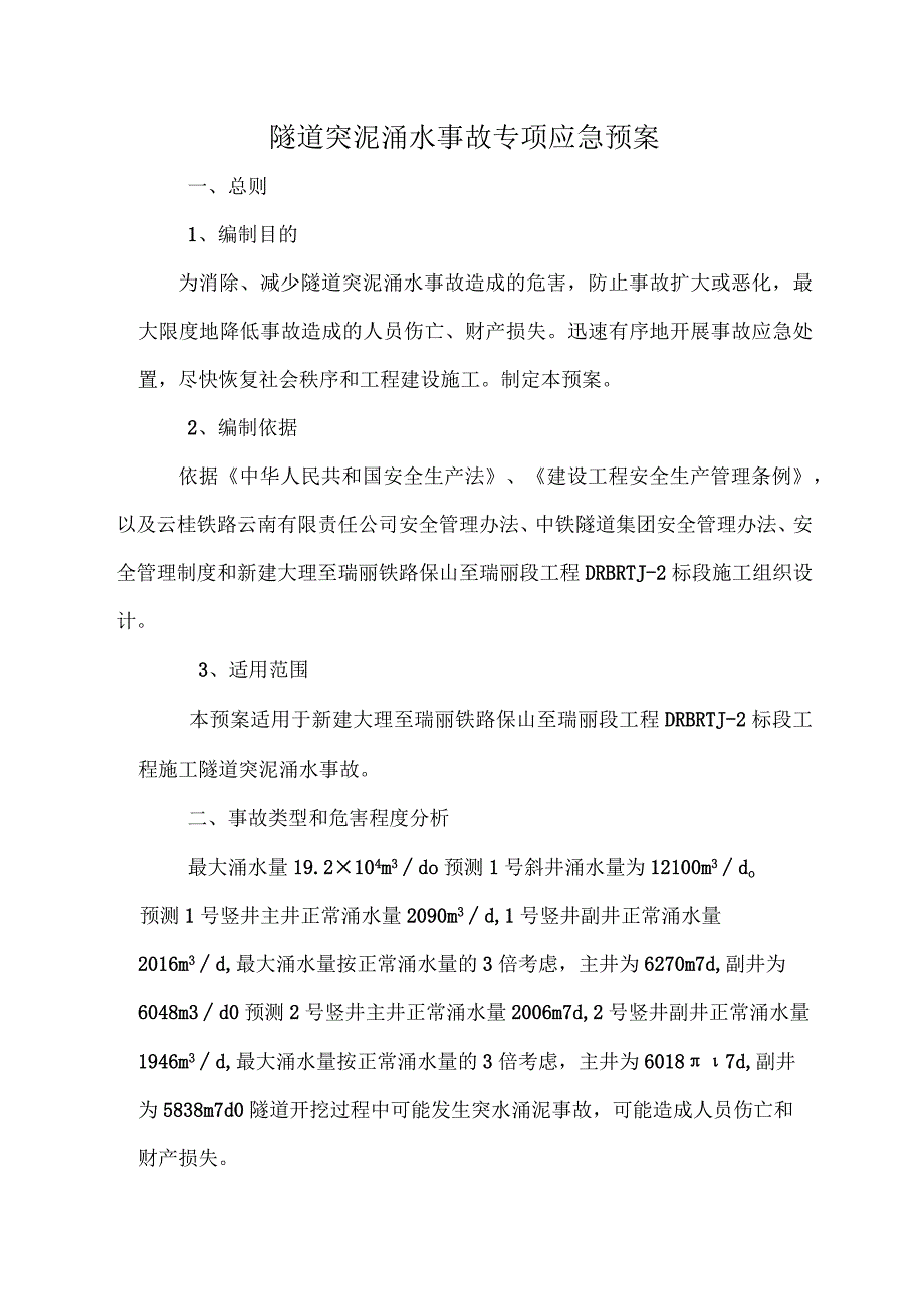 隧道突泥涌水事故专项应急预案.docx_第1页