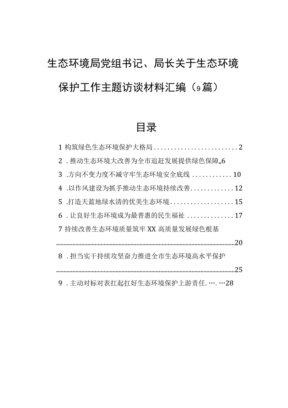 生态环境局党组书记、局长关于生态环境保护工作主题访谈材料汇编（9篇）.docx_第1页