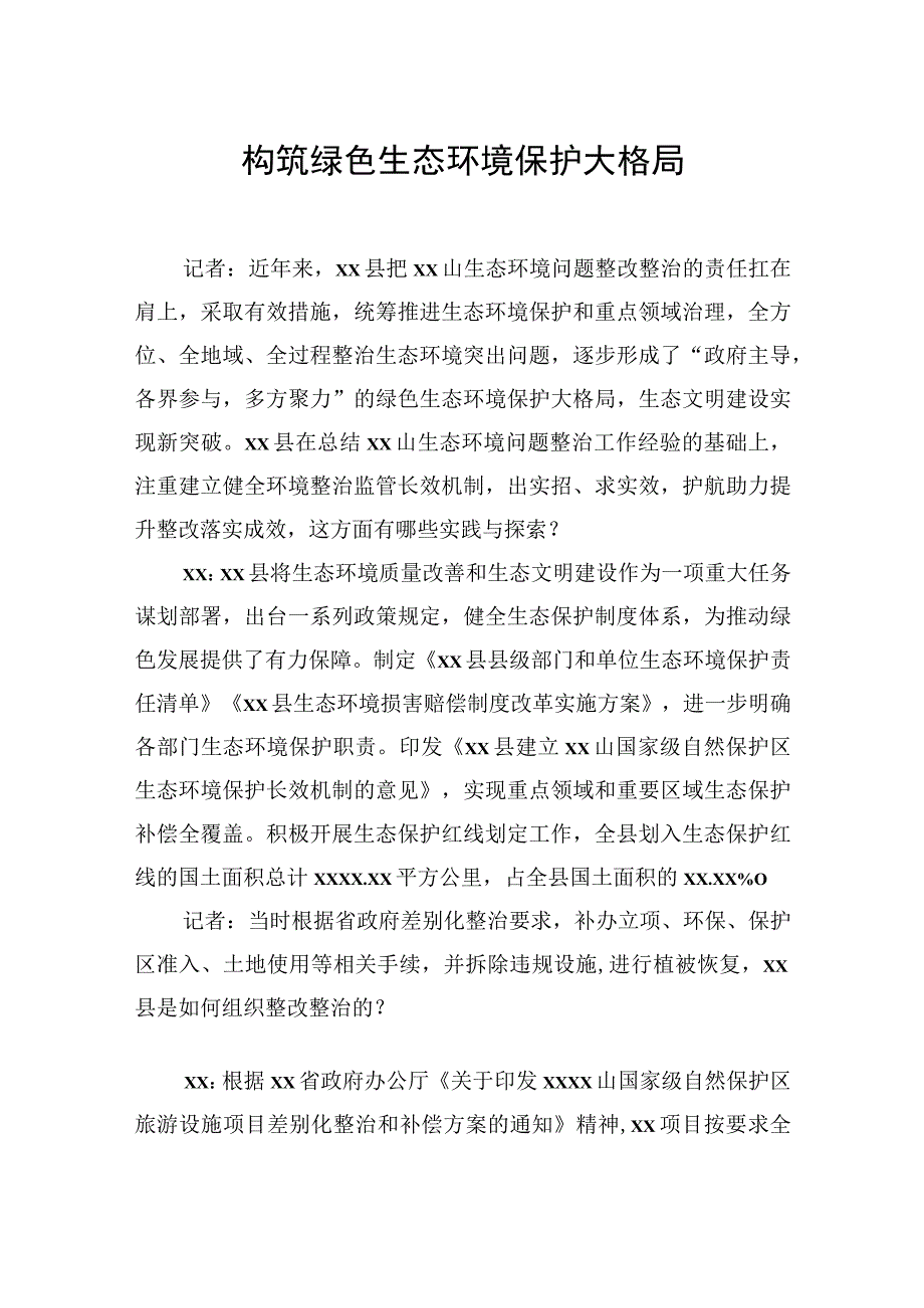 生态环境局党组书记、局长关于生态环境保护工作主题访谈材料汇编（9篇）.docx_第2页