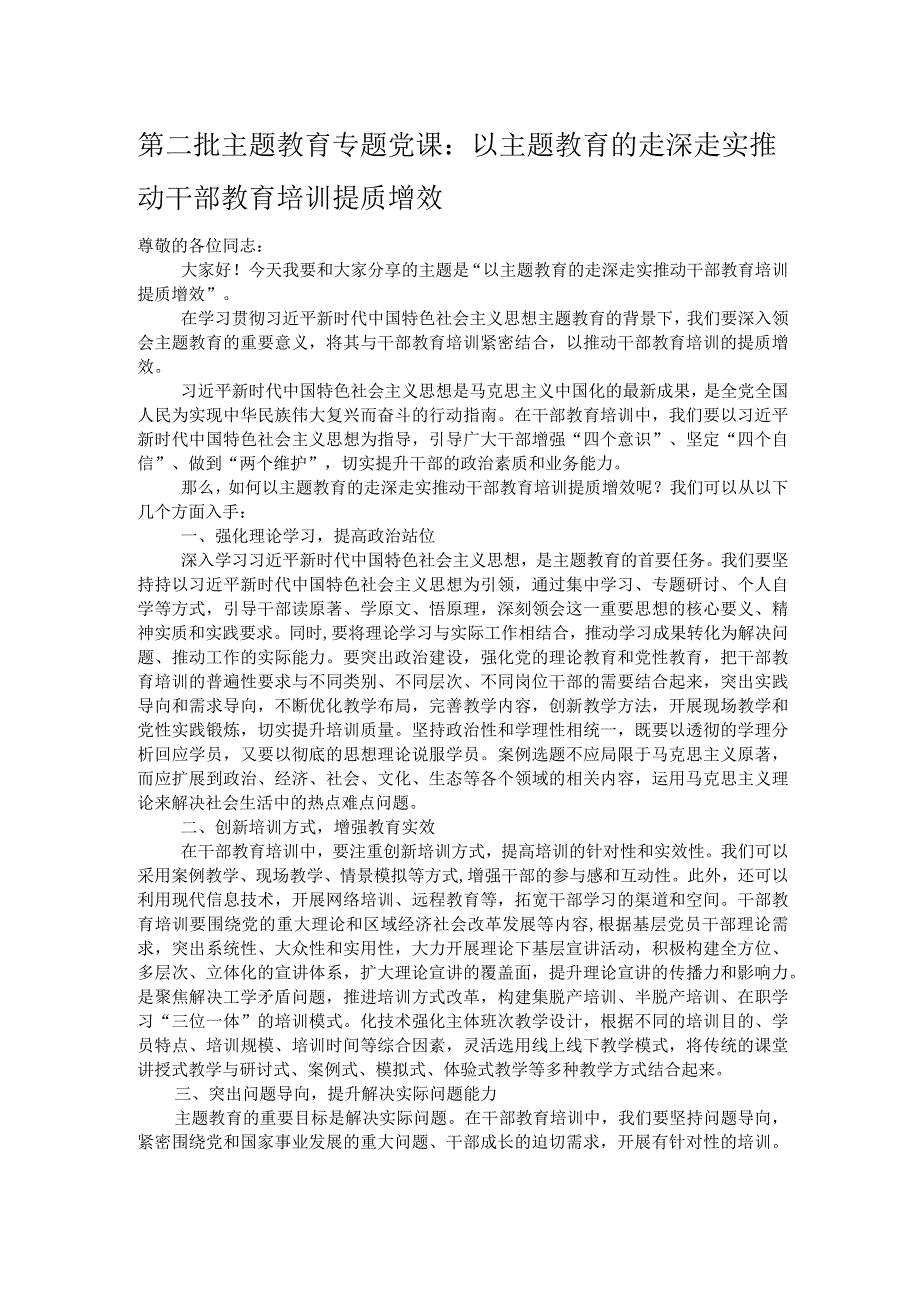 第二批主题教育专题党课：以主题教育的走深走实推动干部教育培训提质增效.docx_第1页