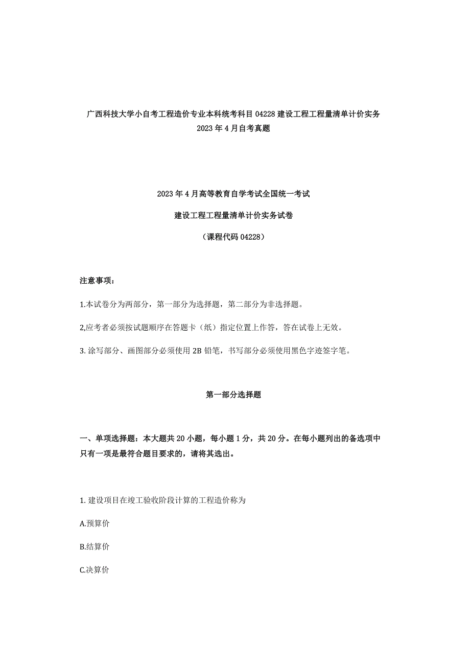 广西科技大学小自考工程造价专业本科统考科目04228建设工程工程量清单计价实务2023年4月自考真题.docx_第1页