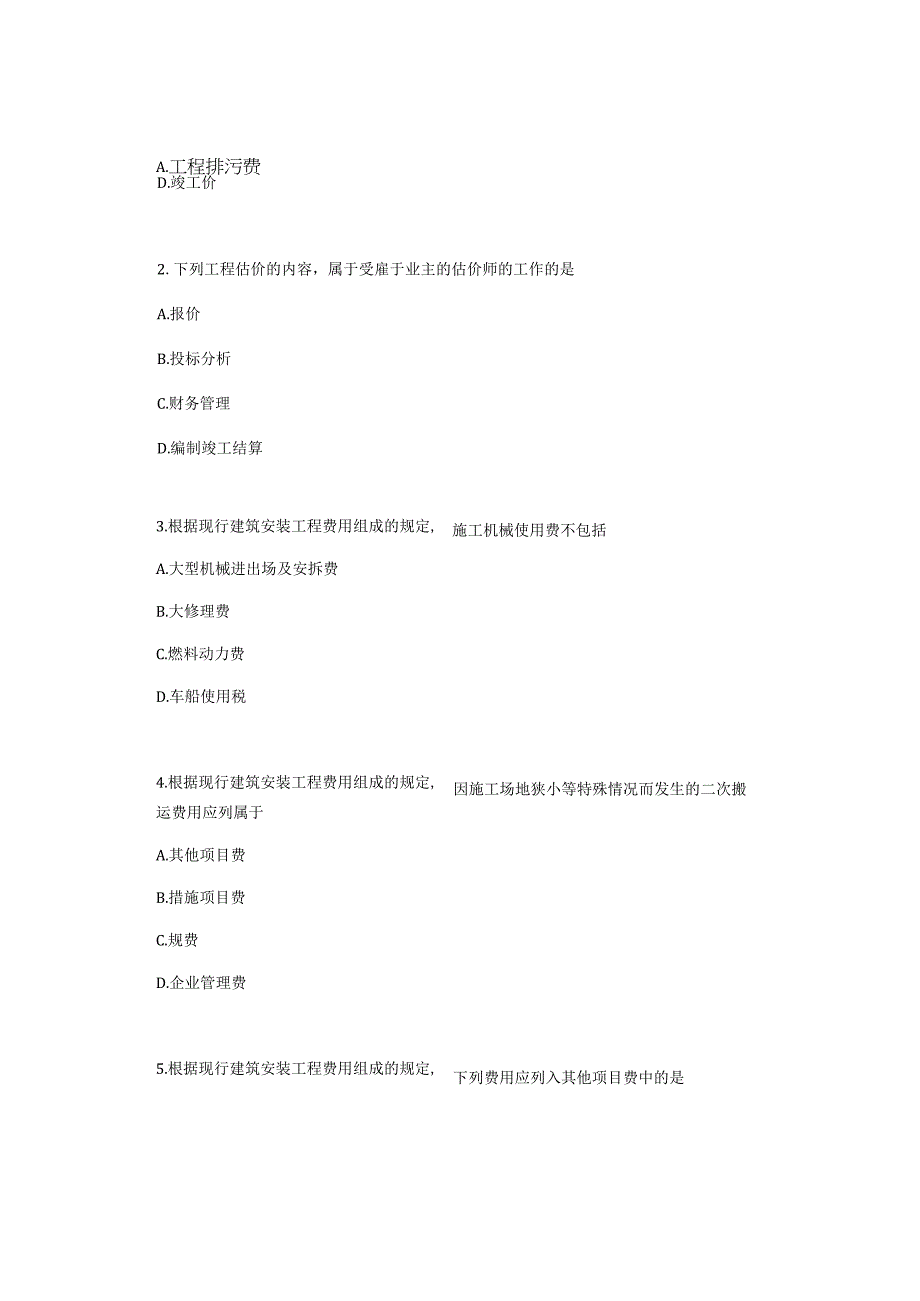 广西科技大学小自考工程造价专业本科统考科目04228建设工程工程量清单计价实务2023年4月自考真题.docx_第2页