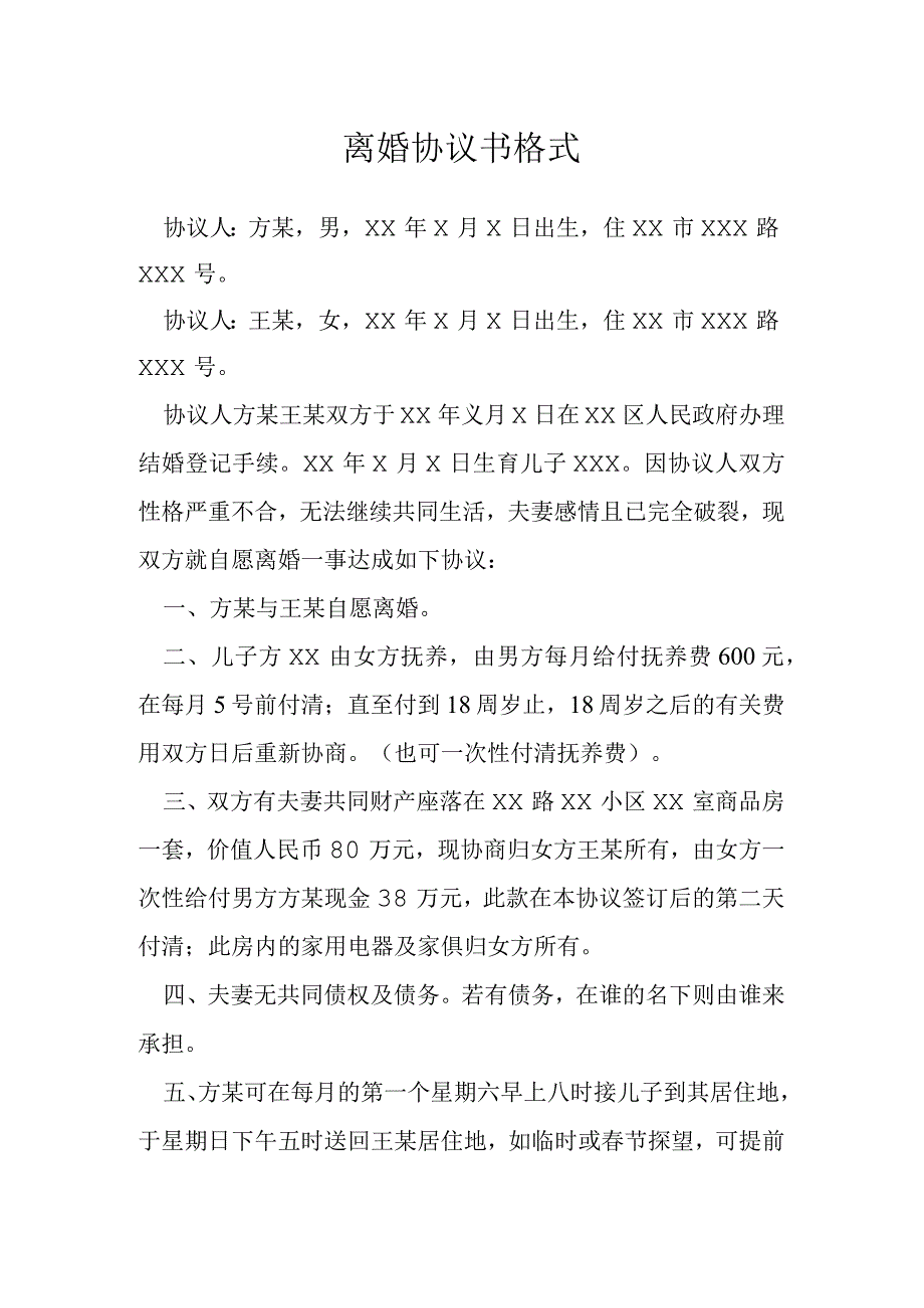 离婚协议书格式模本.docx_第1页