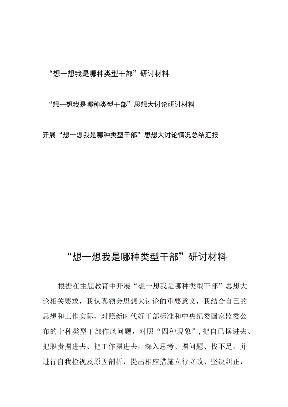 开展“想一想我是哪种类型干部”思想大讨论研讨材料、情况总结汇报共3篇.docx_第1页