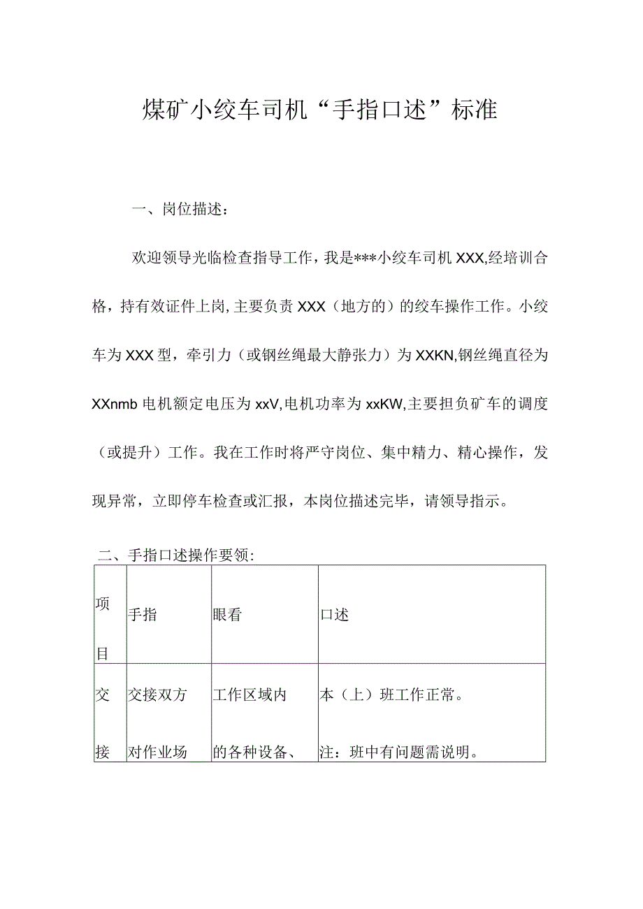 煤矿小绞车司机“手指口述”标准.docx_第1页