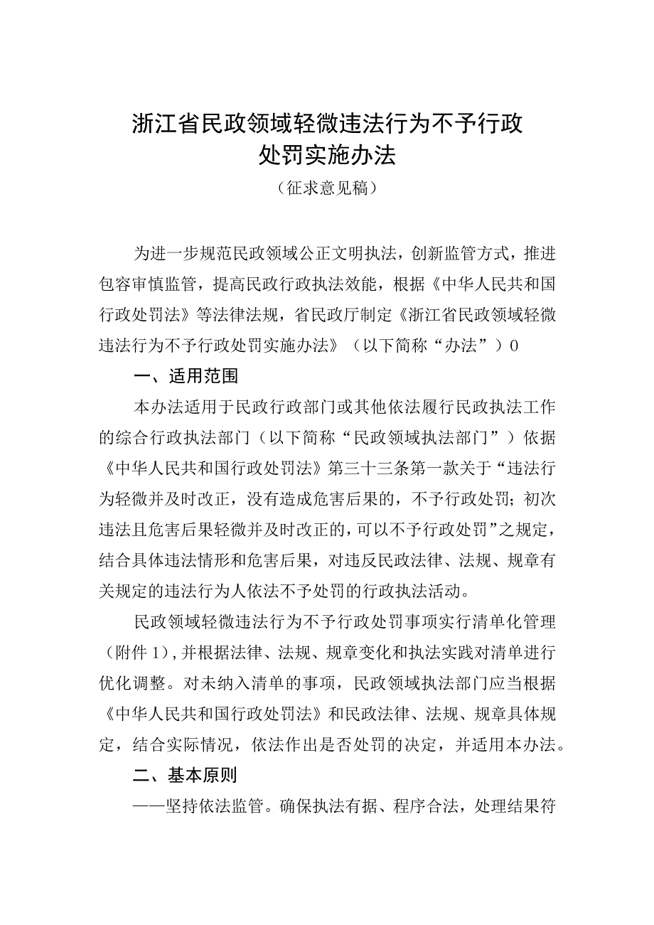 浙江省民政领域轻微违法行为不予行政处罚实施办法（征.docx_第1页