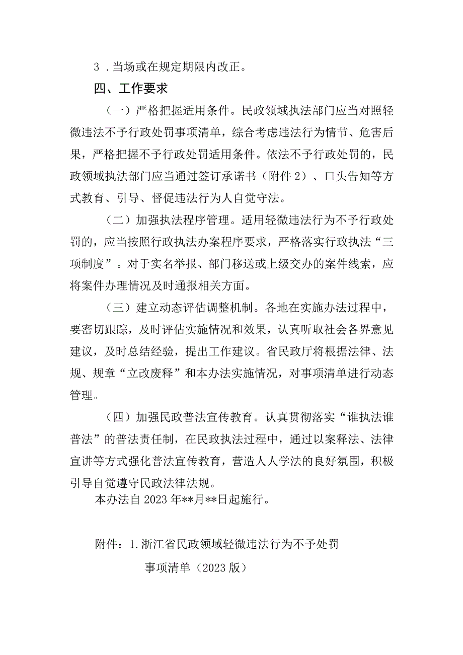 浙江省民政领域轻微违法行为不予行政处罚实施办法（征.docx_第3页