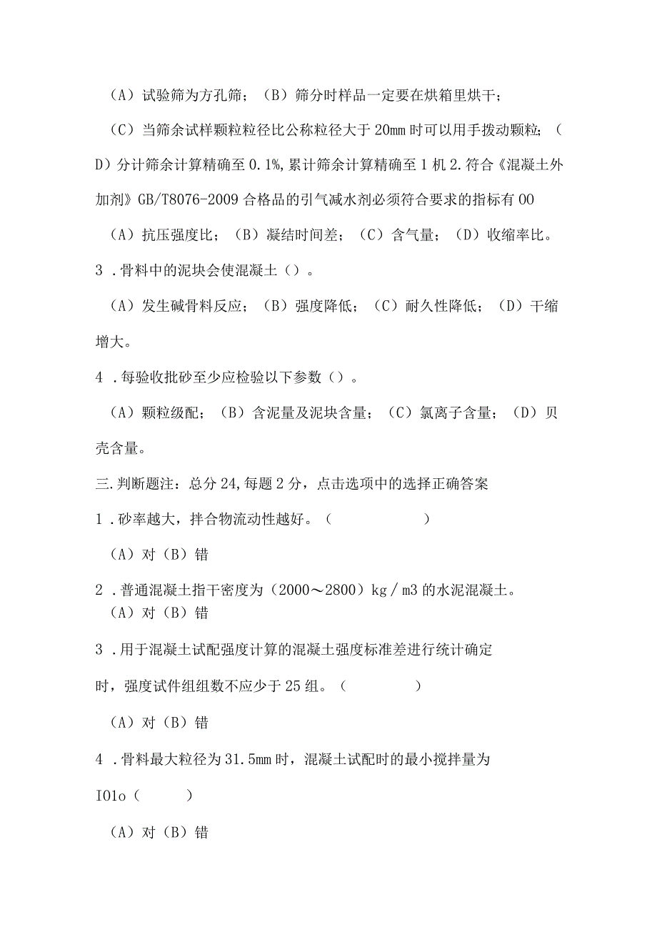 预拌商品混凝土试验室检测人员岗位考试题库.docx_第3页