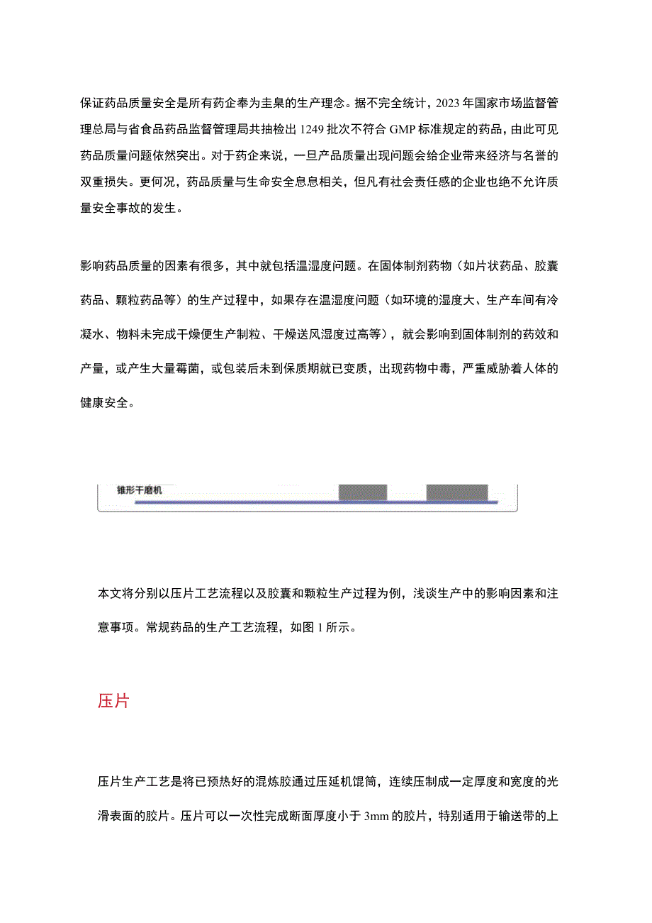 影响固体制剂性能和产量因素的分析及对策.docx_第1页