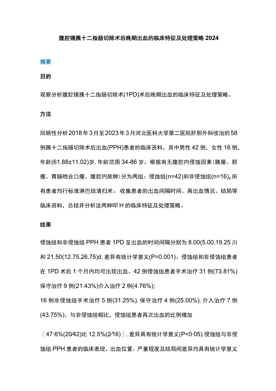 腹腔镜胰十二指肠切除术后晚期出血的临床特征及处理策略2024.docx_第1页