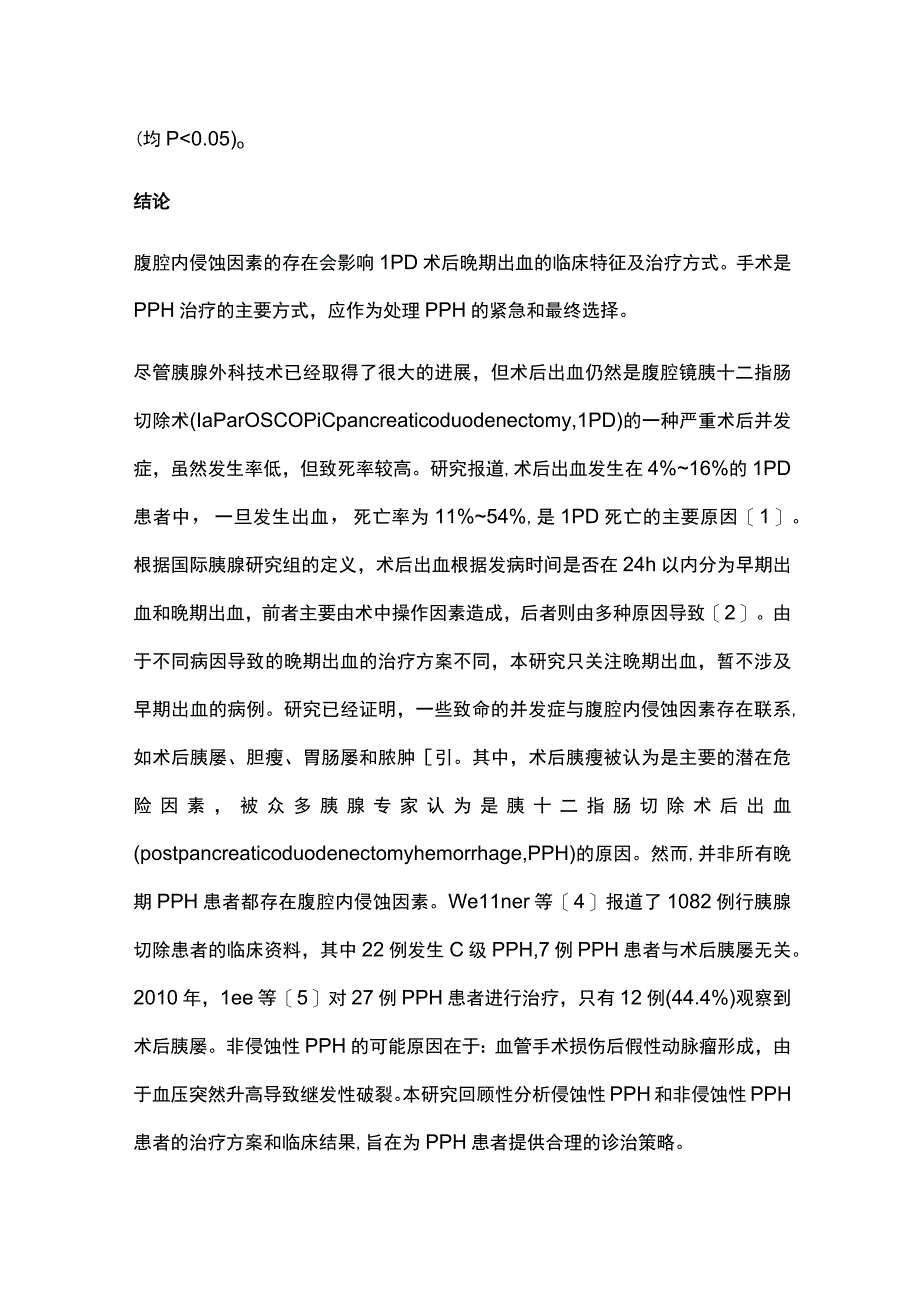 腹腔镜胰十二指肠切除术后晚期出血的临床特征及处理策略2024.docx_第2页