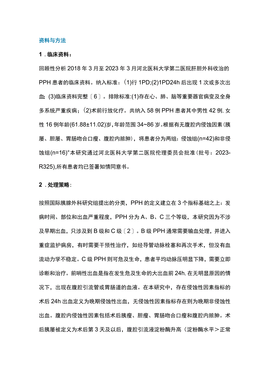 腹腔镜胰十二指肠切除术后晚期出血的临床特征及处理策略2024.docx_第3页