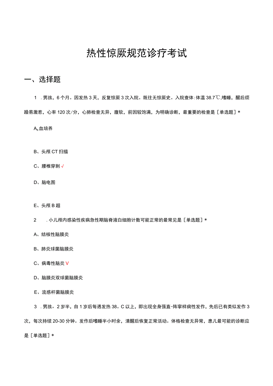 （优质）2023年热性惊厥规范诊疗考试试题.docx_第1页