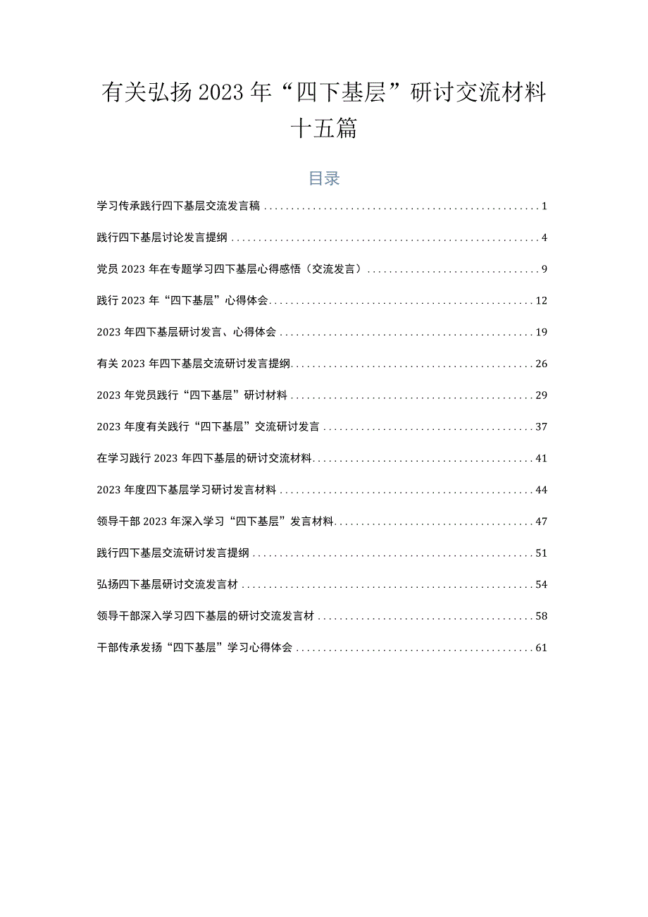 有关弘扬2023年“四下基层”研讨交流材料十五篇.docx_第1页