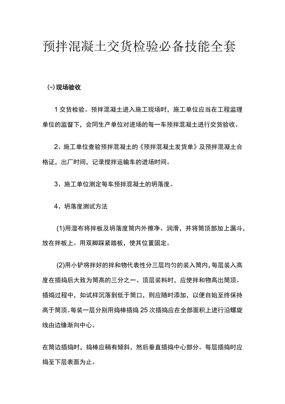 预拌混凝土交货检验必备技能全套.docx_第1页