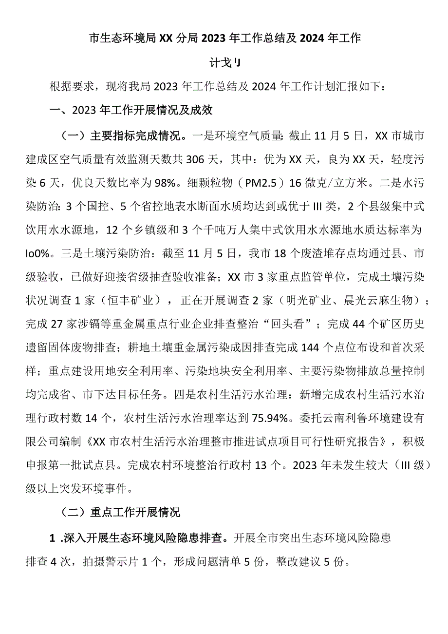 市生态环境局分局2023年工作总结及2024年工作计划.docx_第1页