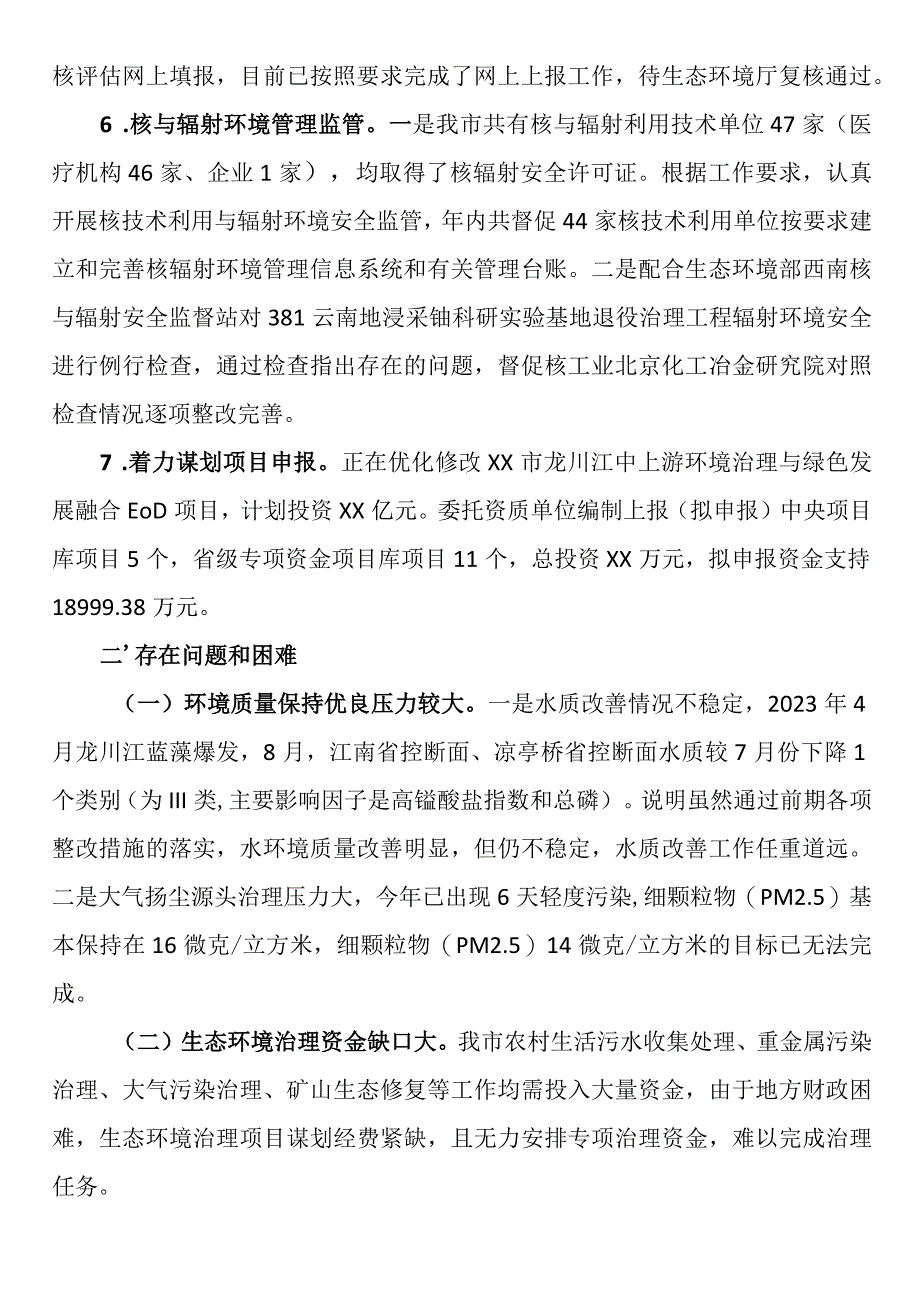 市生态环境局分局2023年工作总结及2024年工作计划.docx_第3页