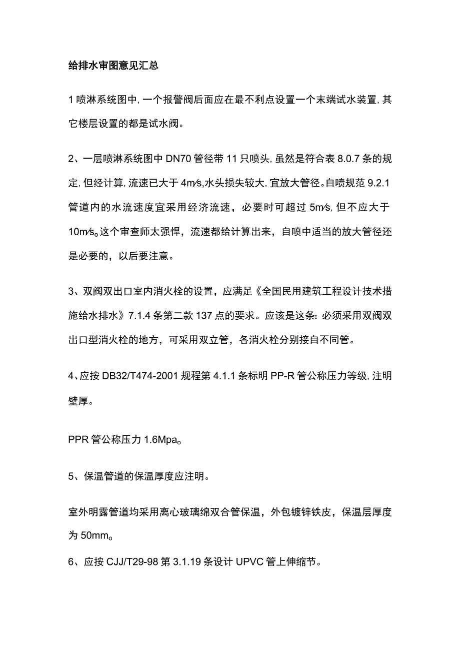 给排水审图意见汇总全套.docx_第1页