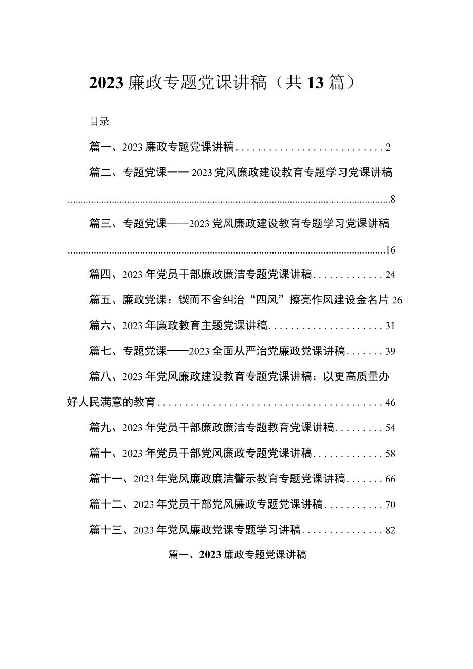 廉政专题党课讲稿13篇供参考.docx_第1页