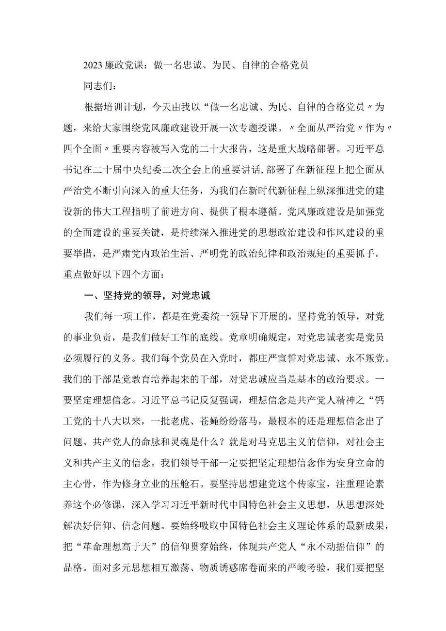 廉政专题党课讲稿13篇供参考.docx_第2页