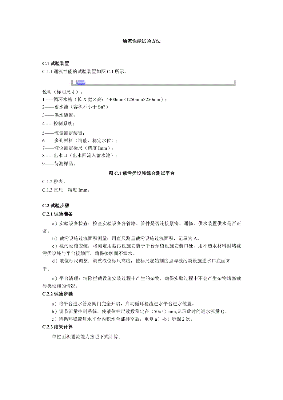 通流性能试验方法.docx_第1页