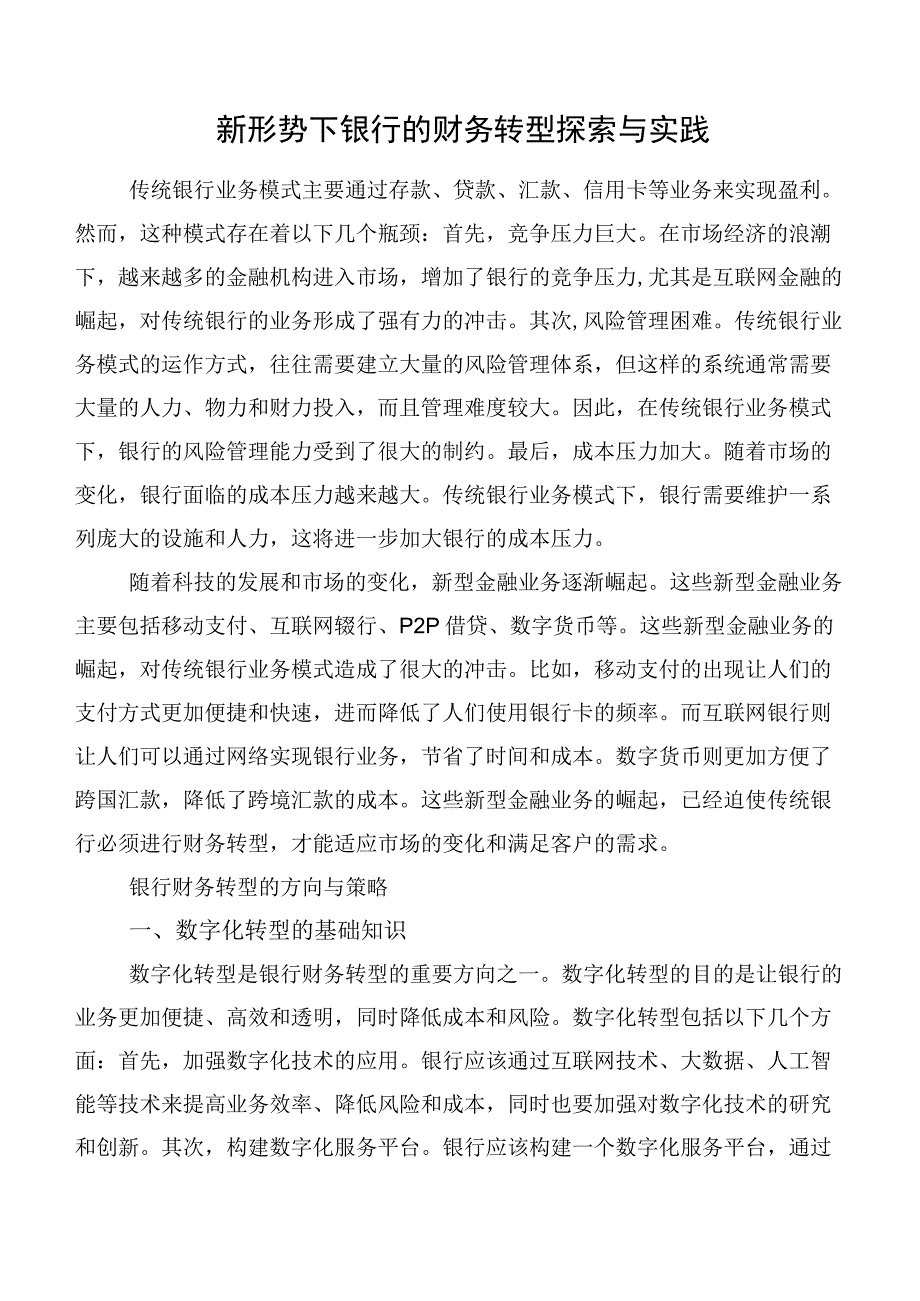 新形势下银行的财务转型探索与实践.docx_第1页