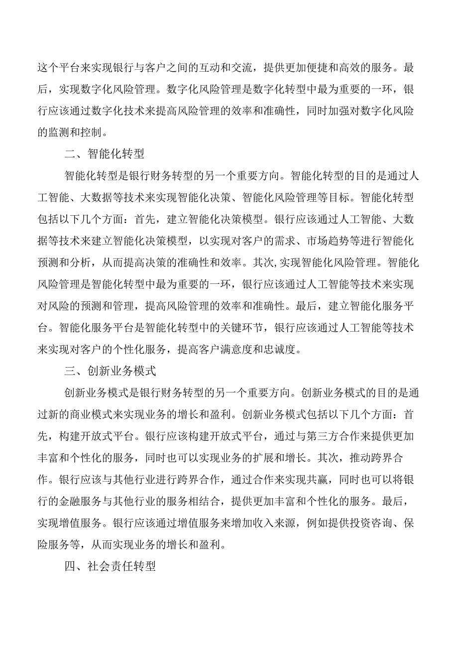 新形势下银行的财务转型探索与实践.docx_第2页