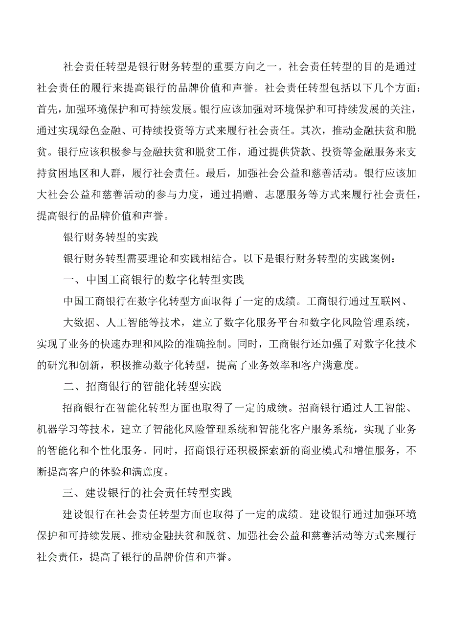 新形势下银行的财务转型探索与实践.docx_第3页