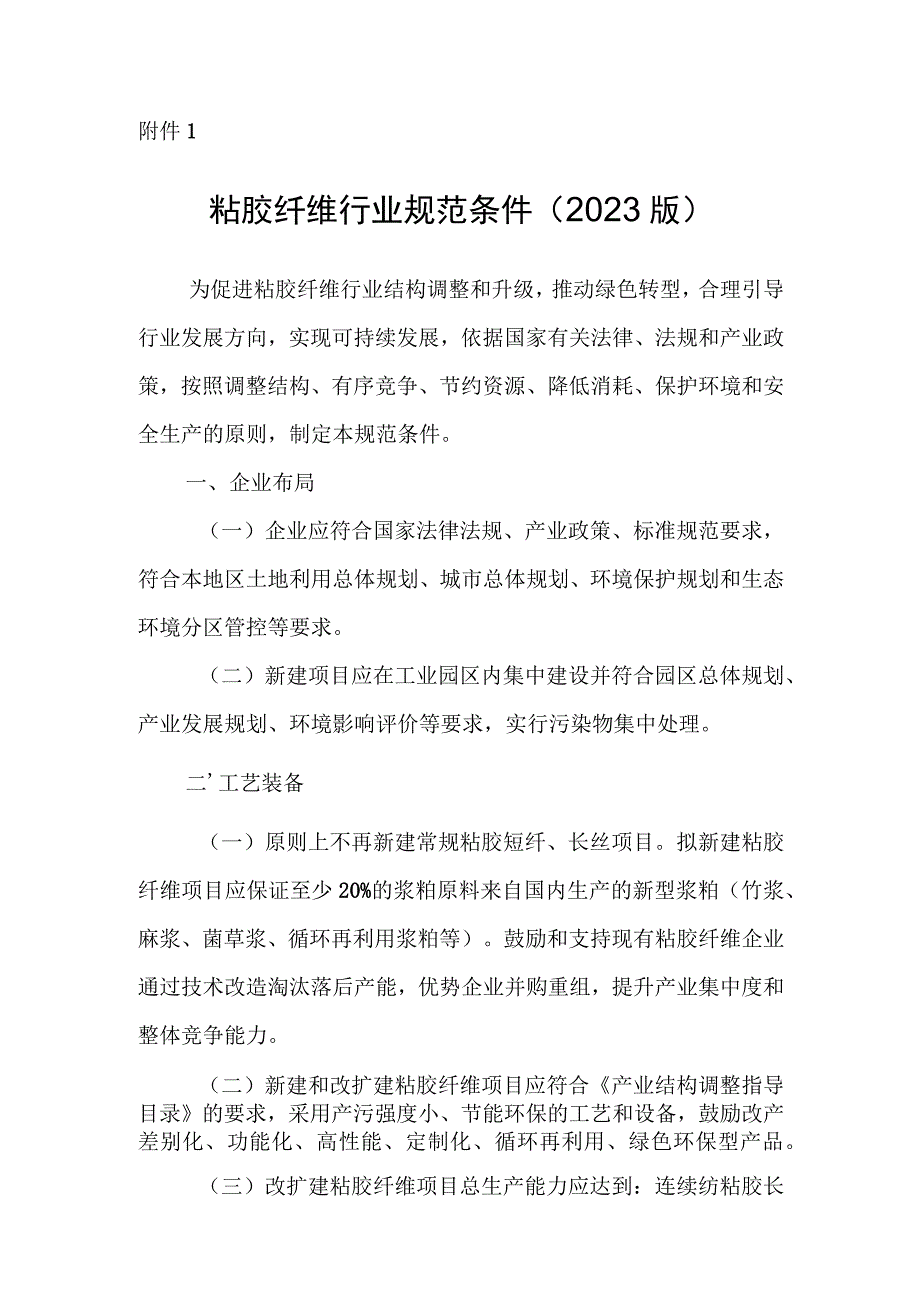 粘胶纤维行业规范条件（2023版）、粘胶纤维企业规范条件公告管理办法.docx_第1页