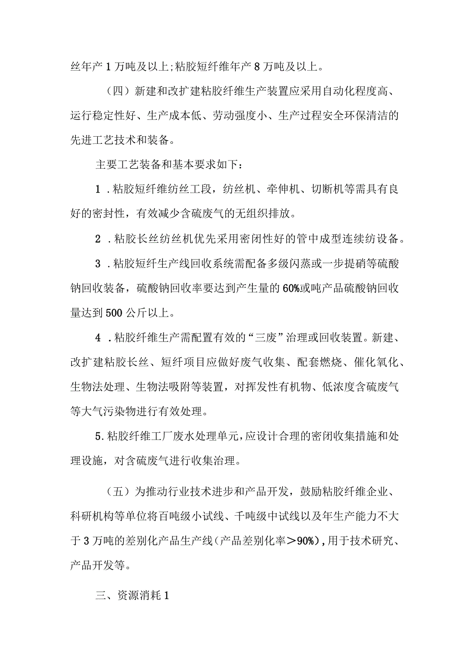 粘胶纤维行业规范条件（2023版）、粘胶纤维企业规范条件公告管理办法.docx_第2页