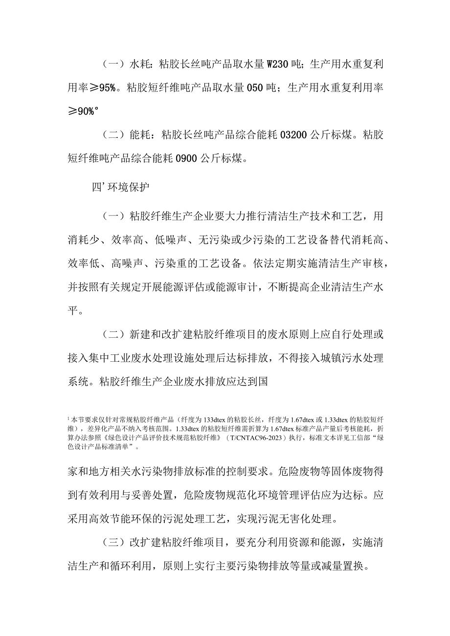 粘胶纤维行业规范条件（2023版）、粘胶纤维企业规范条件公告管理办法.docx_第3页