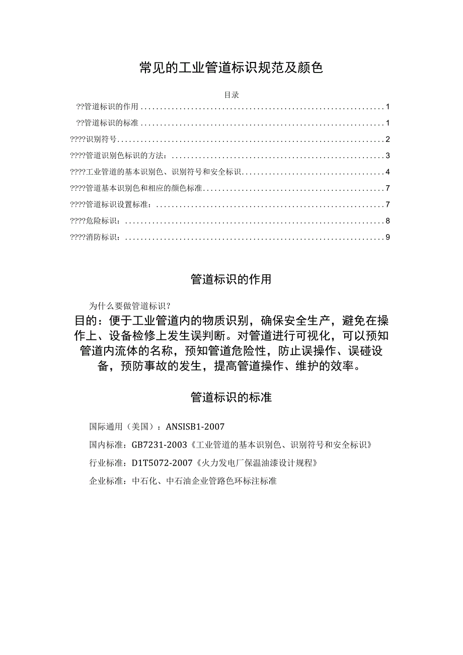 常见的工业管道标识规范及颜色.docx_第1页