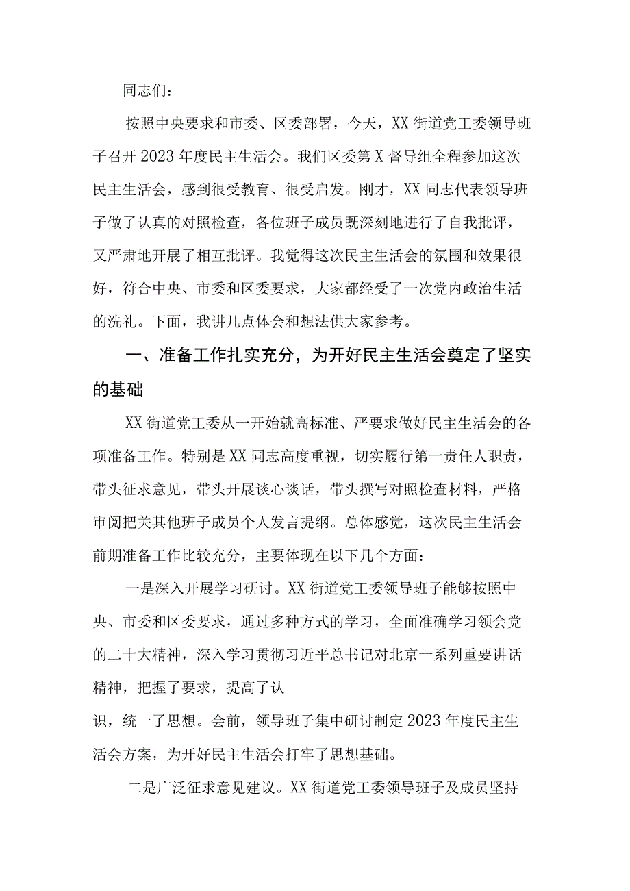 民主生活会督导组讲话.docx_第1页