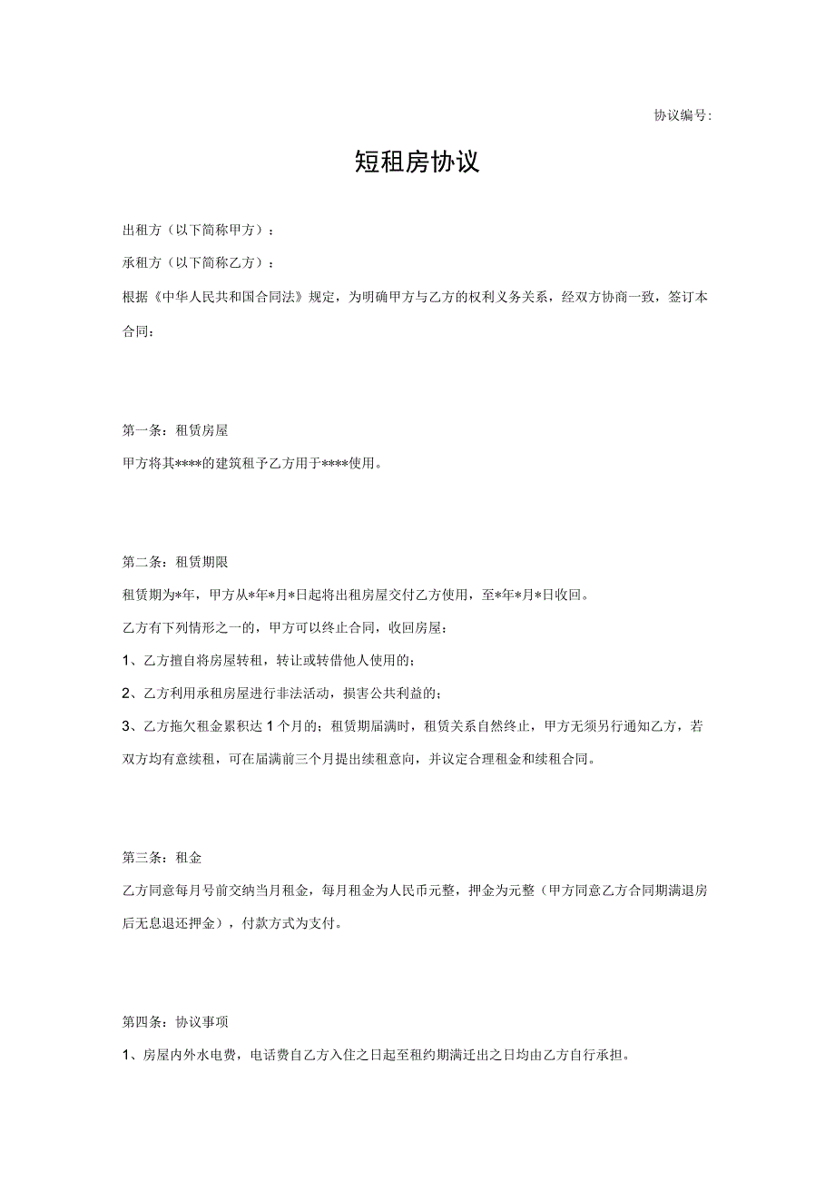 房屋短租协议范本（精选5篇）.docx_第2页